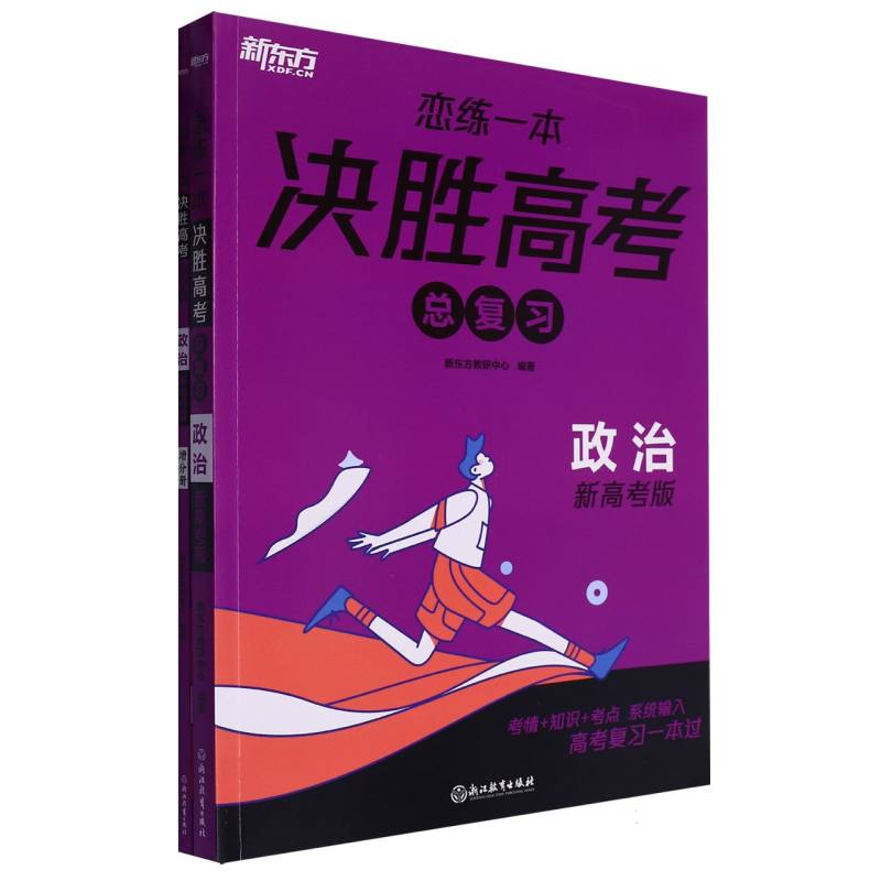 政治（新高考版共2册）/恋练一本决胜高考总复习