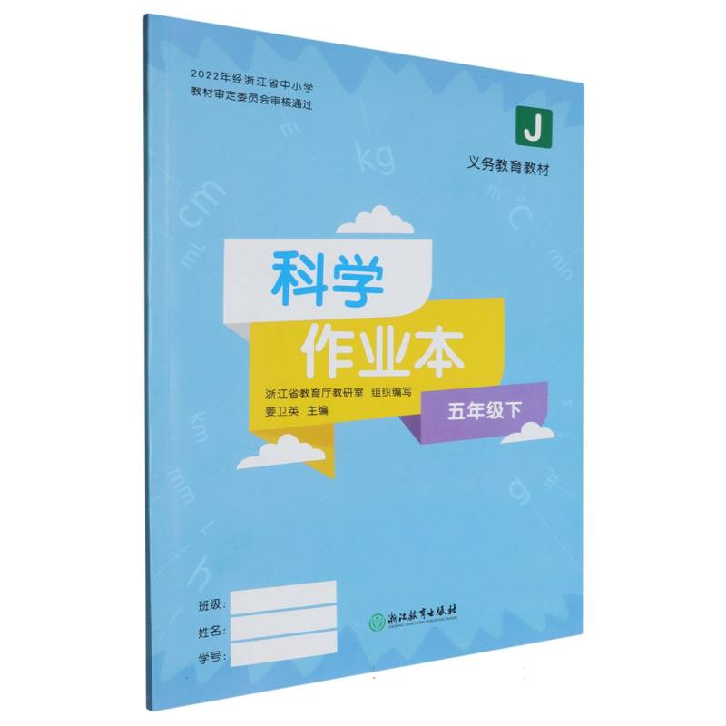 科学作业本（5下J）/义教教材