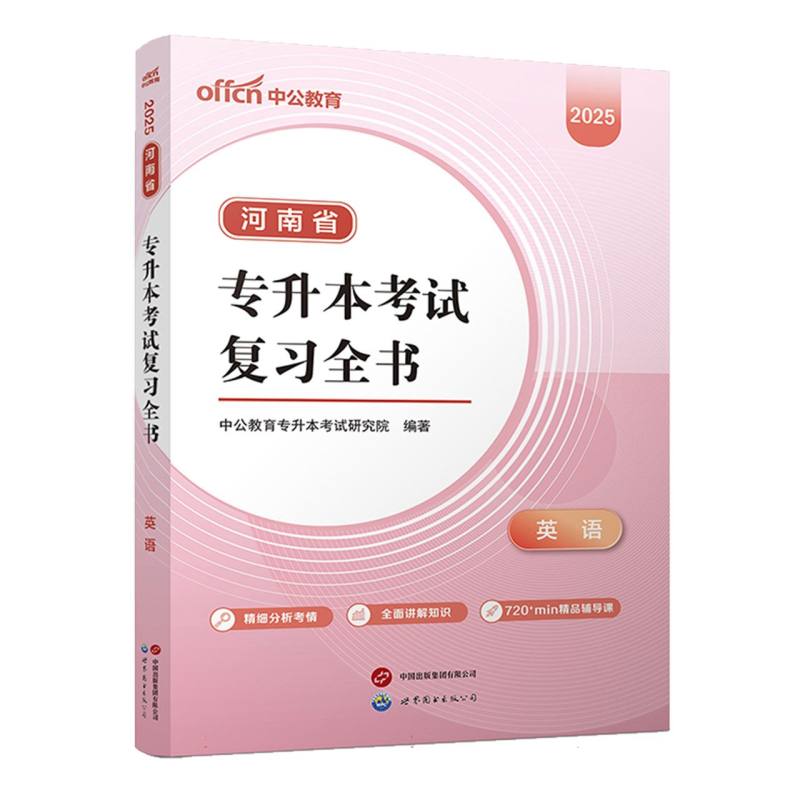 河南省专升本考试复习全书-英语（2025）