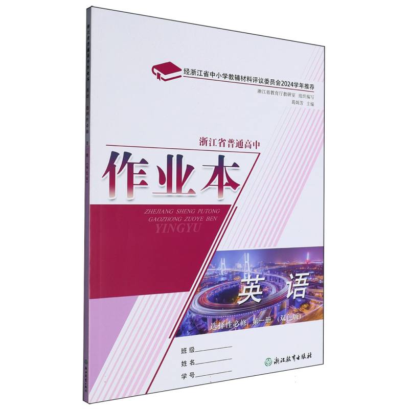 英语作业本（选择性必修第1册双色版）/浙江省普通高中