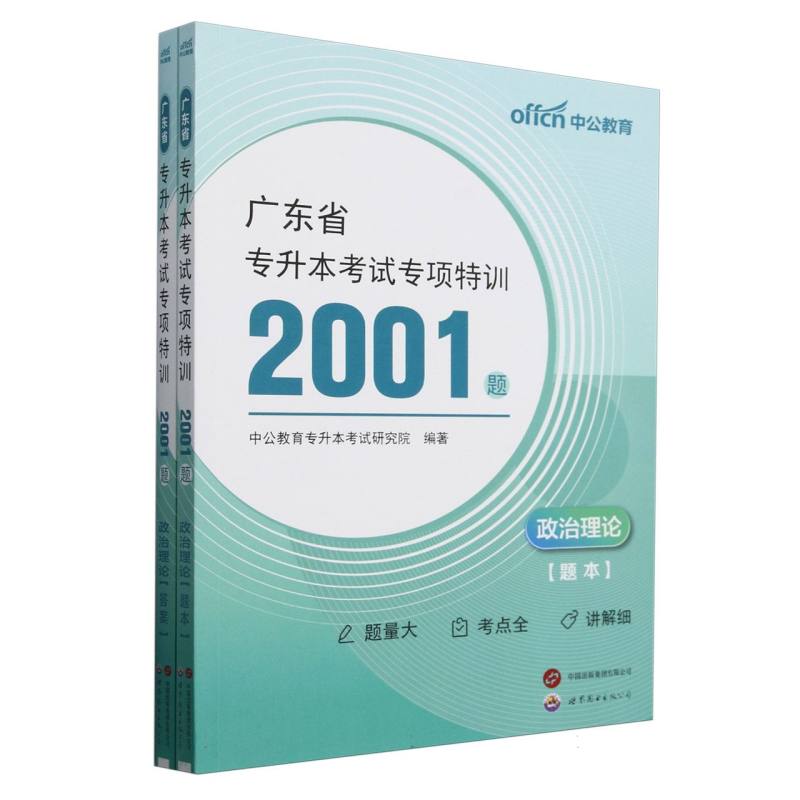 广东省专升本考试专项特训2001题-政治理论（2025）