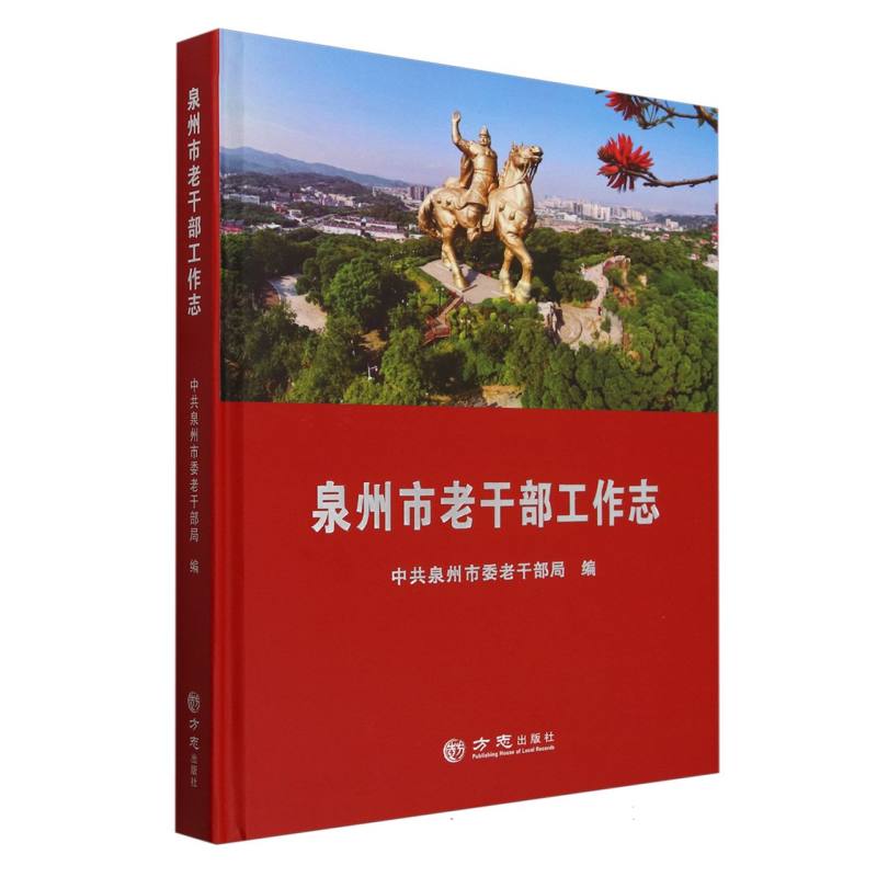 泉州市老干部工作志（精）