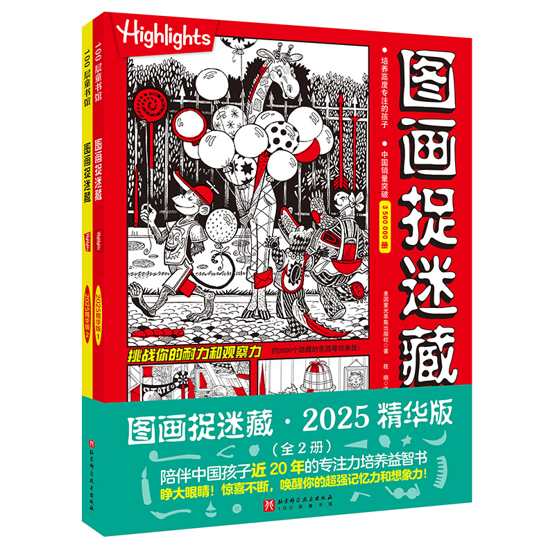 图画捉迷藏2025精华版（全2册）