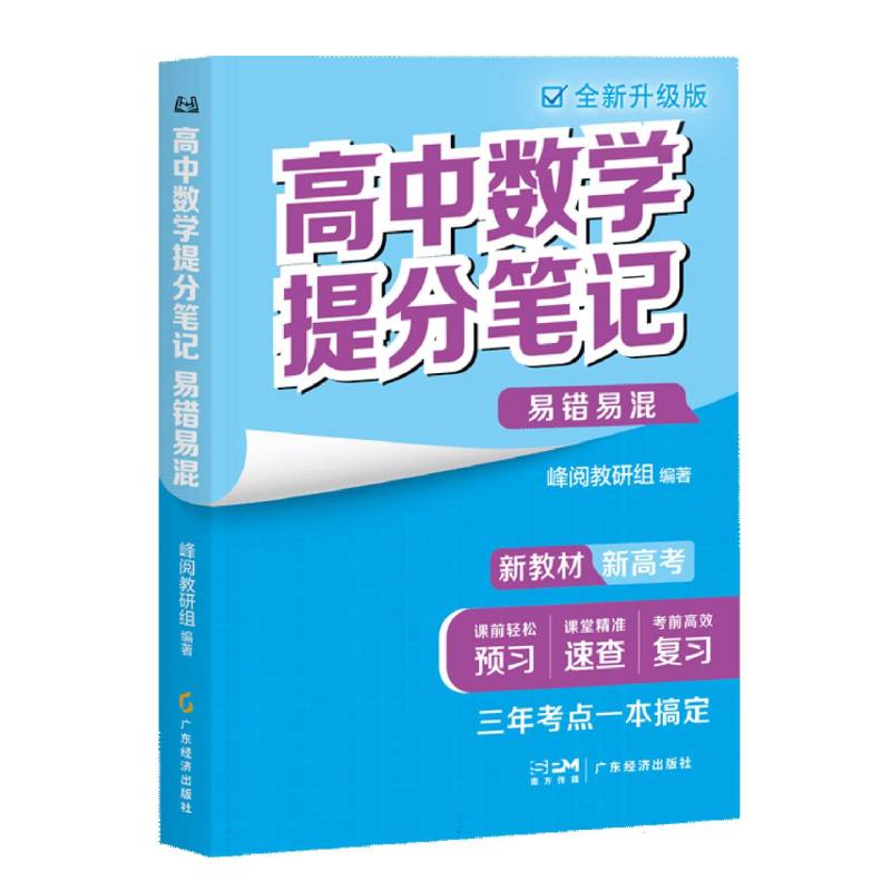 高中数学提分笔记易错易混