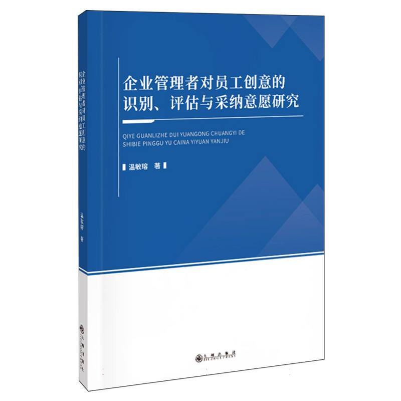 企业管理者对员工创意的识别、评估与采纳意愿研究