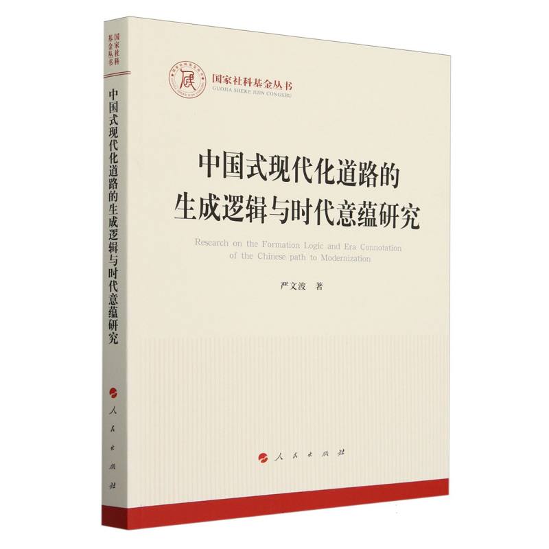 中国式现代化道路的生成逻辑与时代意蕴研究/国家社科基金丛书