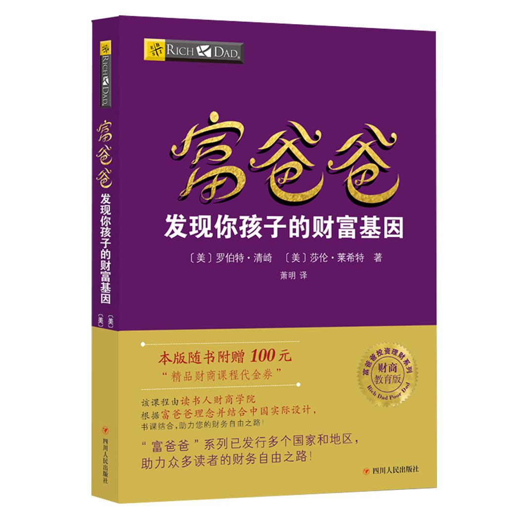 富爸爸发现你孩子的财富基因（财商教育版）/富爸爸财商教育系列