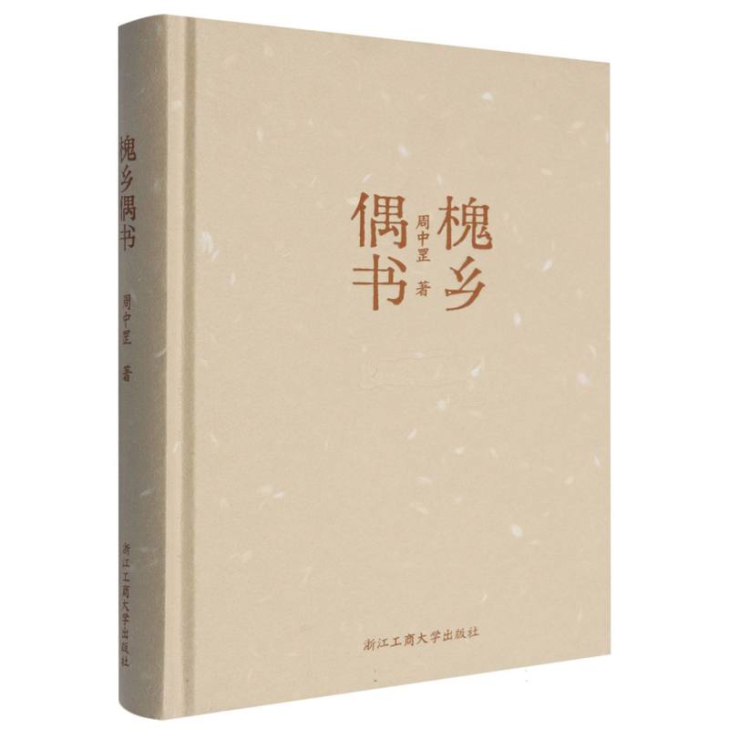 槐乡偶书（精）