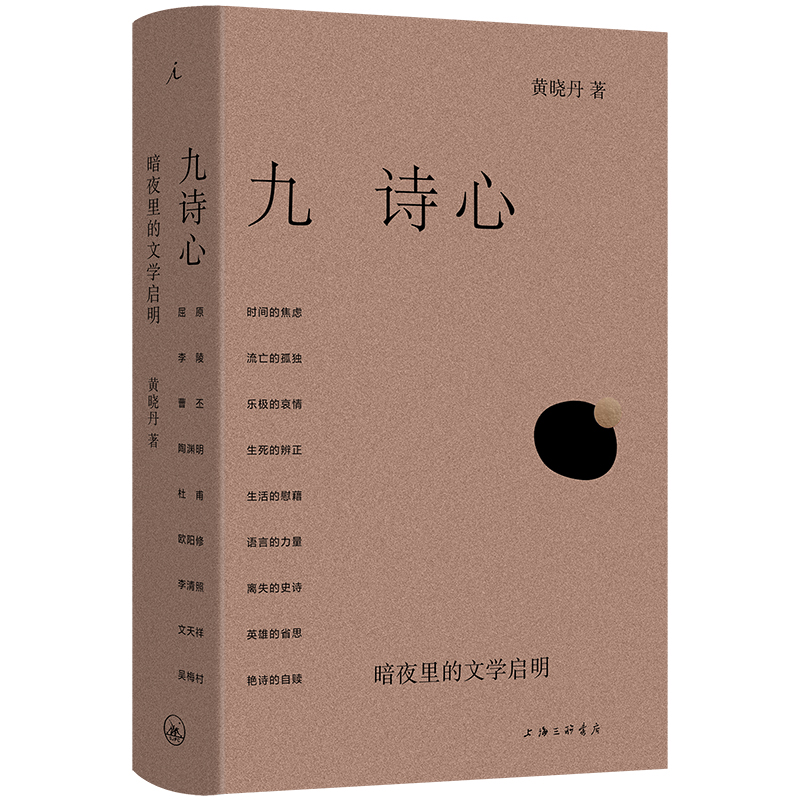 九诗心：暗夜里的文学启明