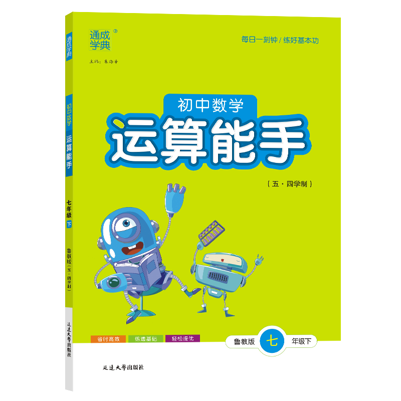 25春初中数学运算能手 7年级下·鲁教五四