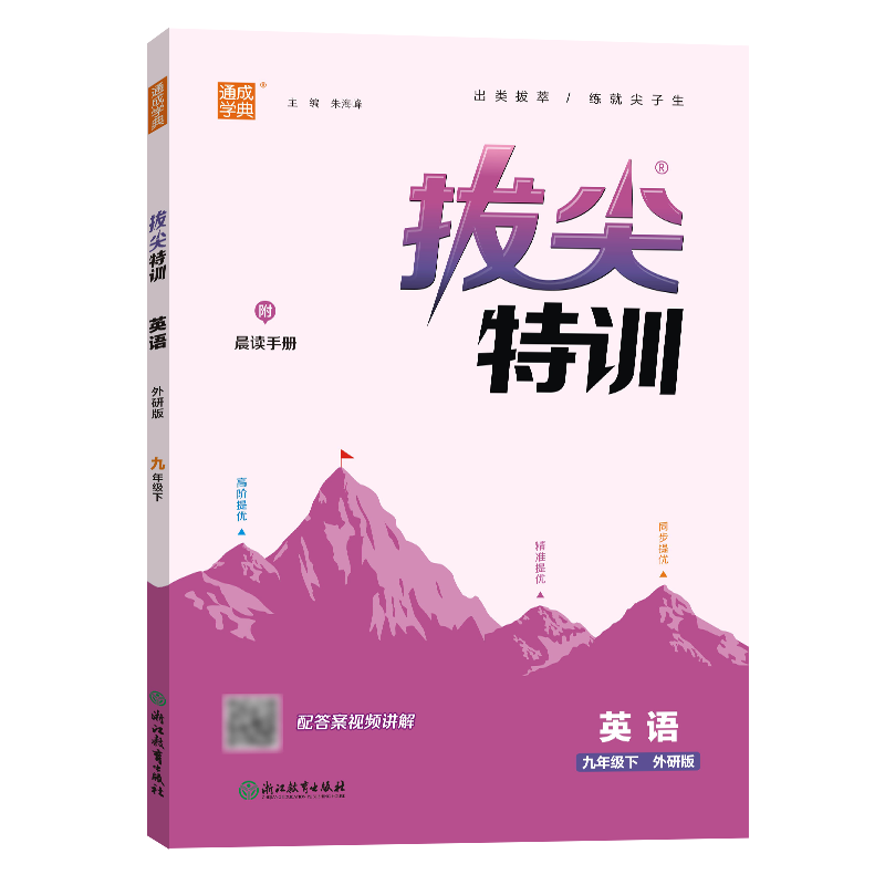 25春初中拔尖特训 英语9年级下·外研