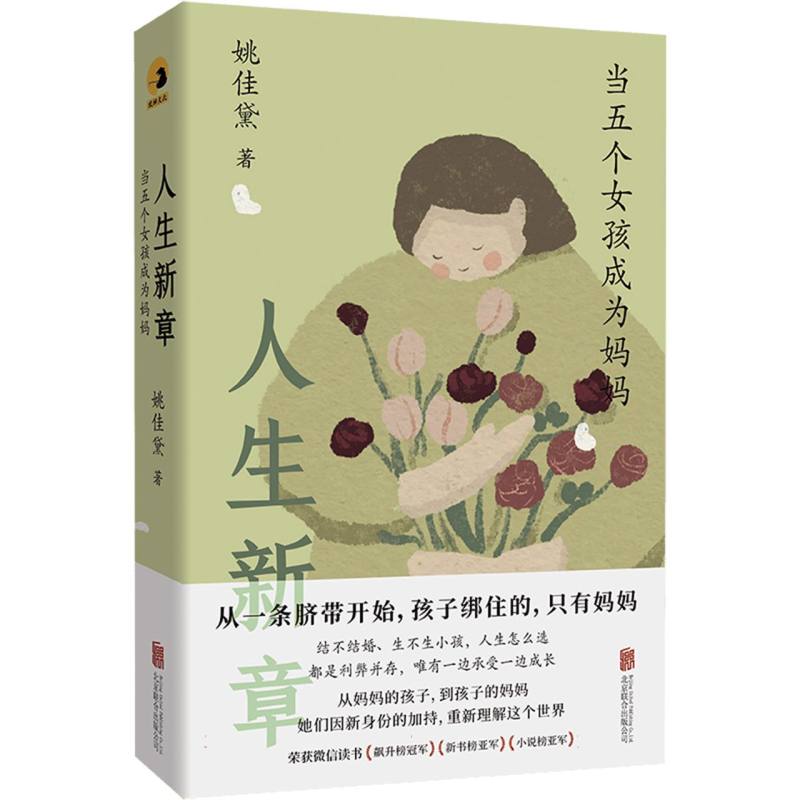 人生新章：当五个女孩成为妈妈