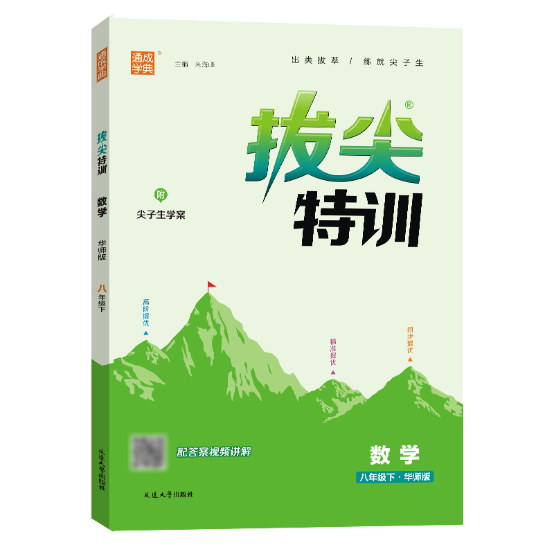 25春初中拔尖特训 数学8年级下·华师