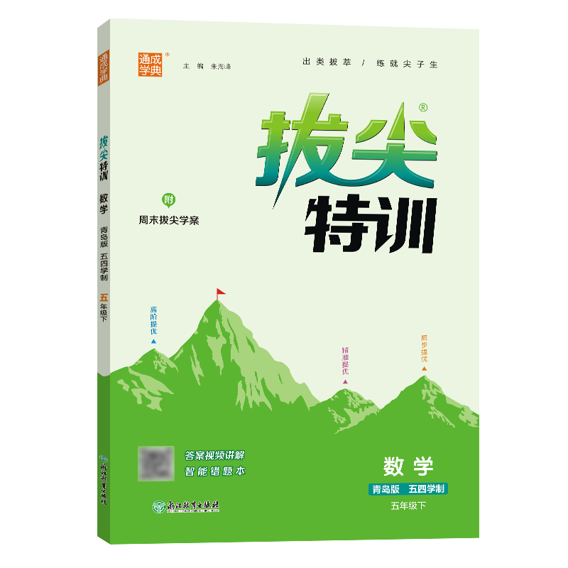 25春小学拔尖特训 数学5年级下·青岛五四