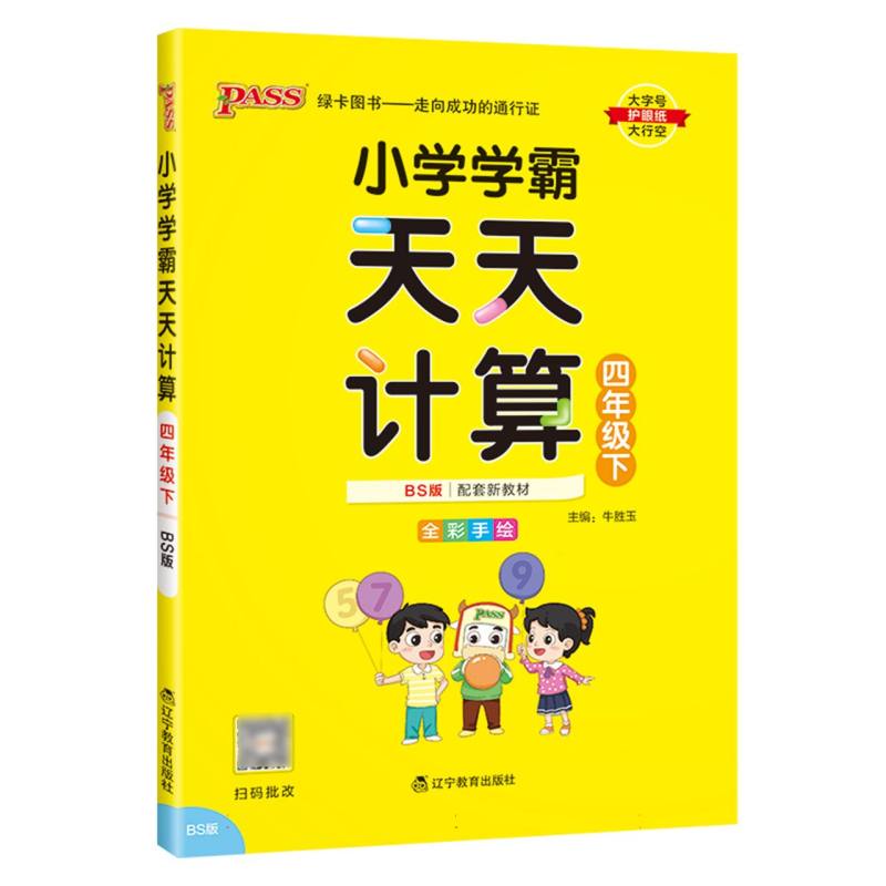 小学学霸天天计算（4下BS版全彩手绘河南专版）