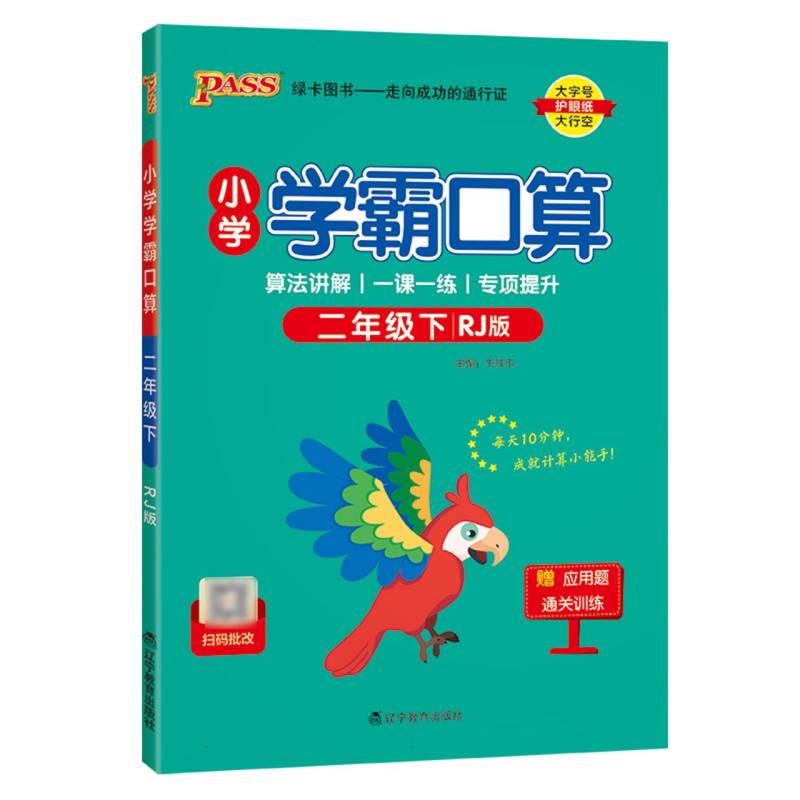 小学学霸口算（2下RJ版）