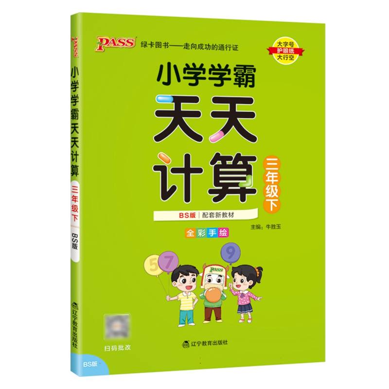 小学学霸天天计算（3下BS版全彩手绘河南专版）