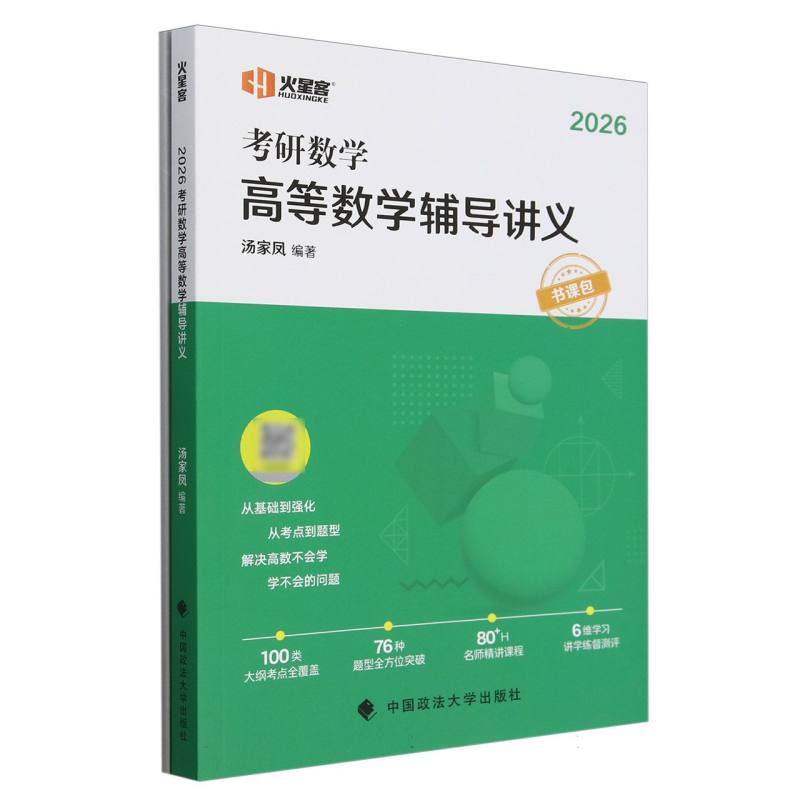 考研数学高等数学辅导讲义（附高分学员实战笔记2026）