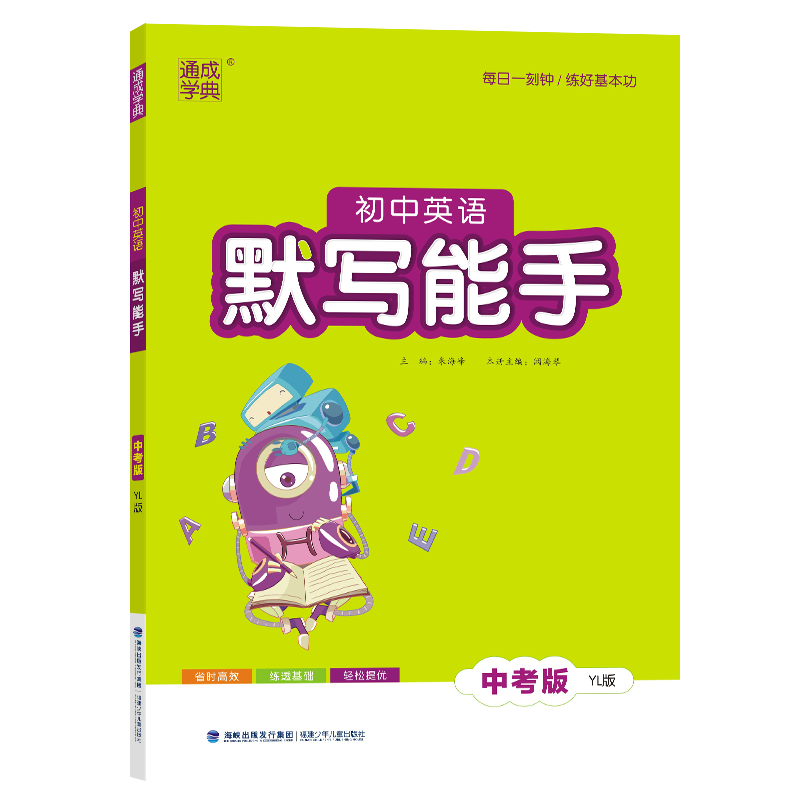 25春初中英语默写能手 中考版·译林