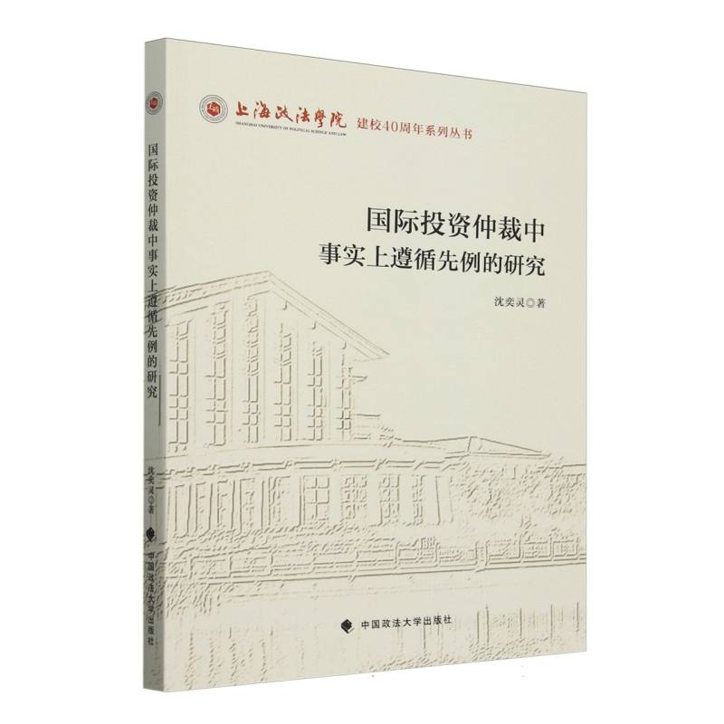 国际投资仲裁中事实上遵循先例的研究/上海政法学院建校40周年系列丛书