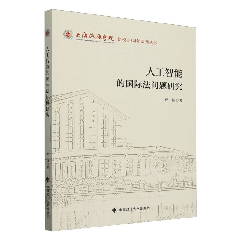 人工智能的国际法问题研究