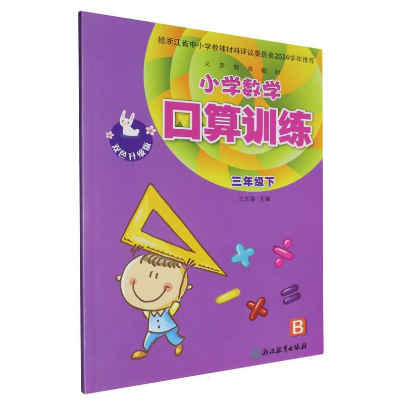 小学数学口算训练（3下B双色升级版）/义教教材