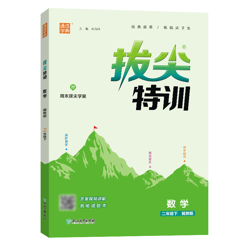 25春小学拔尖特训 数学2年级下·冀教