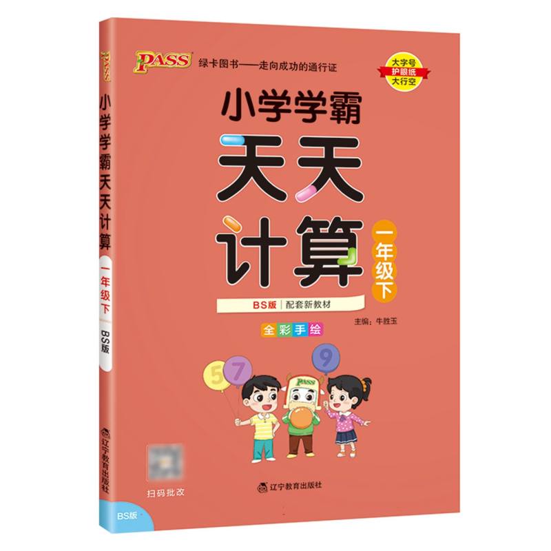小学学霸天天计算（1下BS版全彩手绘河南专版）