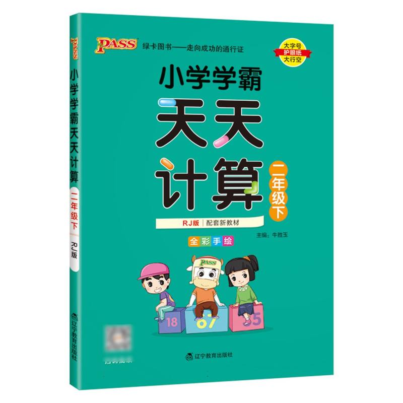 小学学霸天天计算（2下RJ版全彩手绘河南专版）