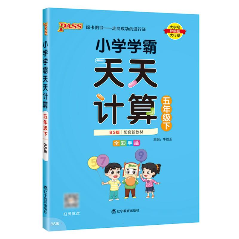 小学学霸天天计算（5下BS版全彩手绘河南专版）