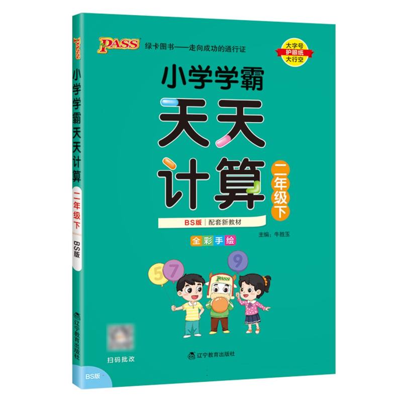 小学学霸天天计算（2下BS版全彩手绘河南专版）