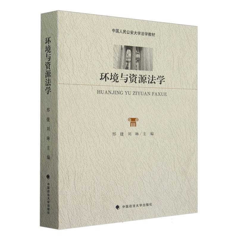 环境与资源法学