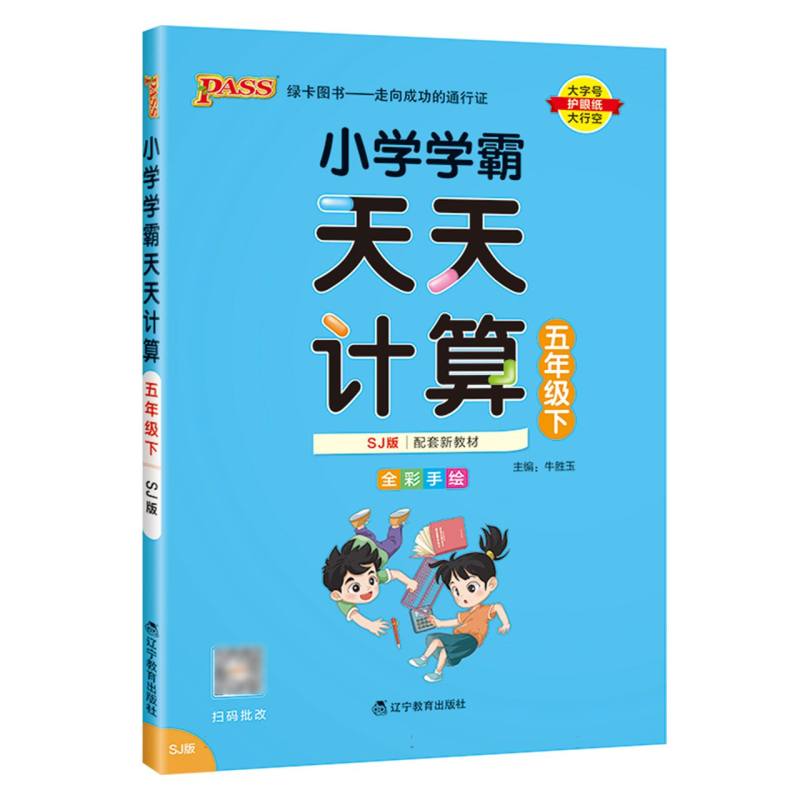 小学学霸天天计算（5下SJ版全彩手绘河南专版）