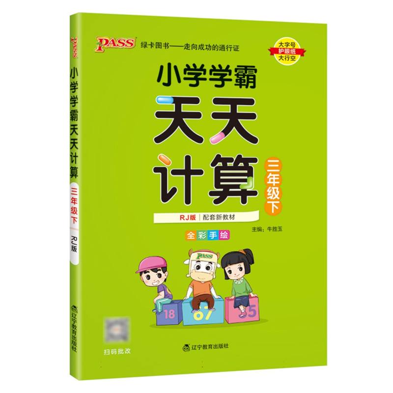 小学学霸天天计算（3下RJ版全彩手绘河南专版）