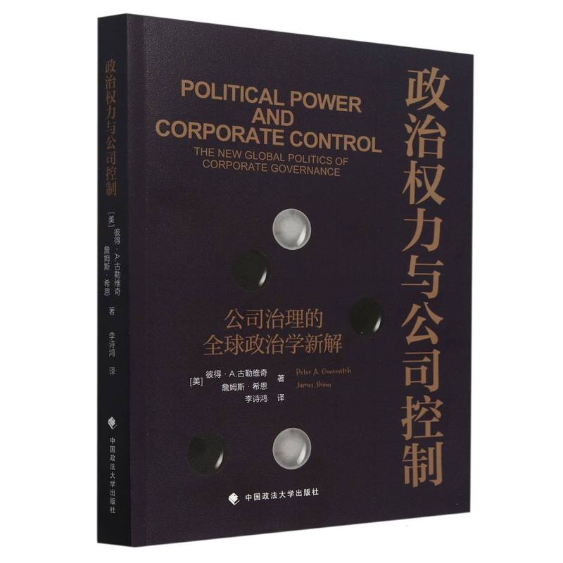 政治权力与公司控制