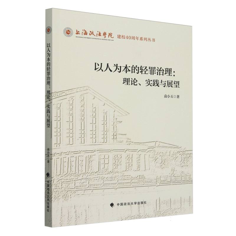 以人为本的轻罪治理--理论实践与展望/上海政法学院建校40周年系列丛书