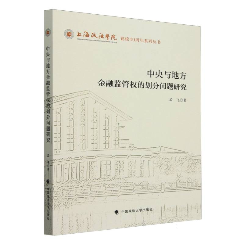 中央与地方金融监管权的划分问题研究