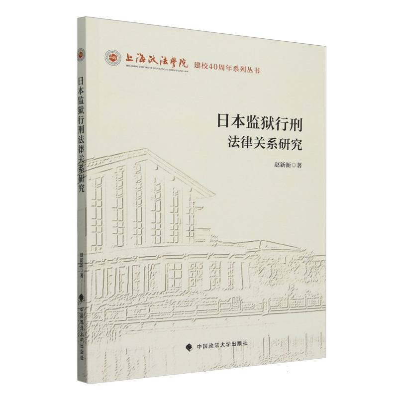 日本监狱行刑法律关系研究