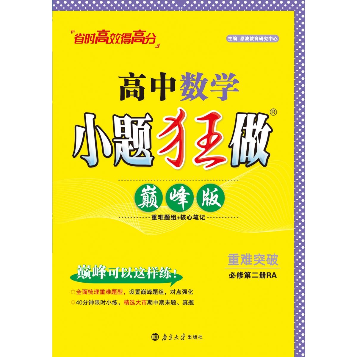 2024高中数学小题狂做 必修第二册RA  巅峰版