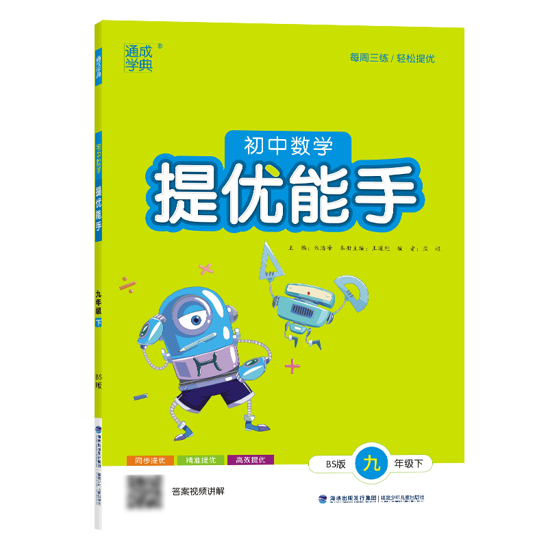 25春初中数学提优能手 9年级下·北师