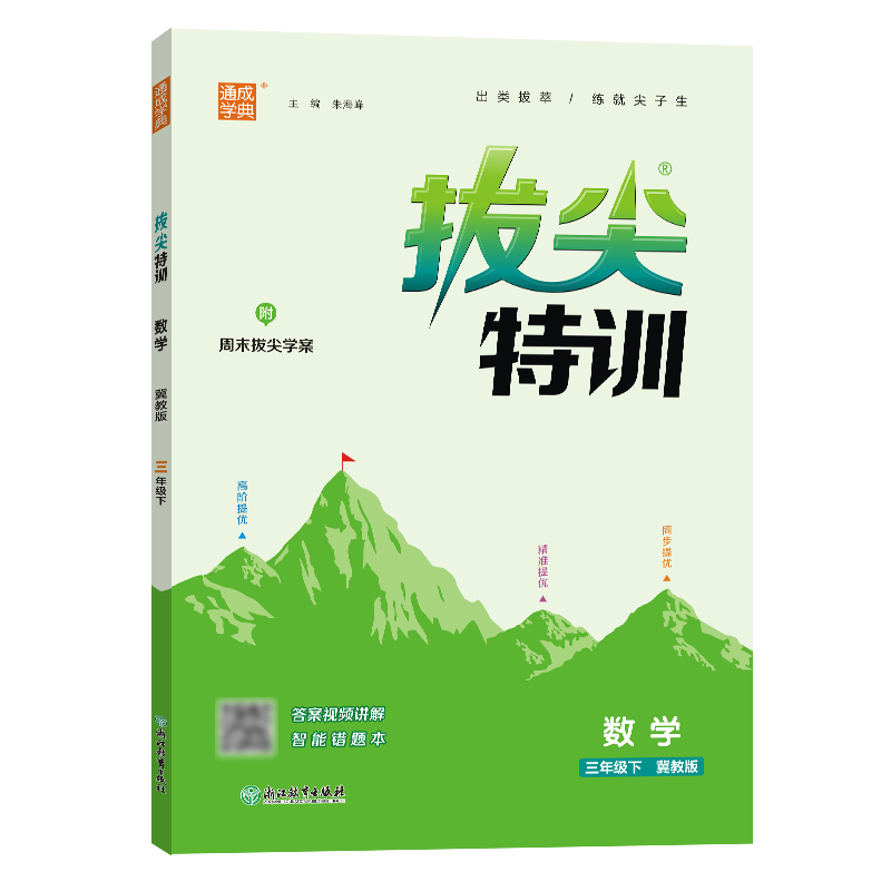 25春小学拔尖特训 数学3年级下·冀教