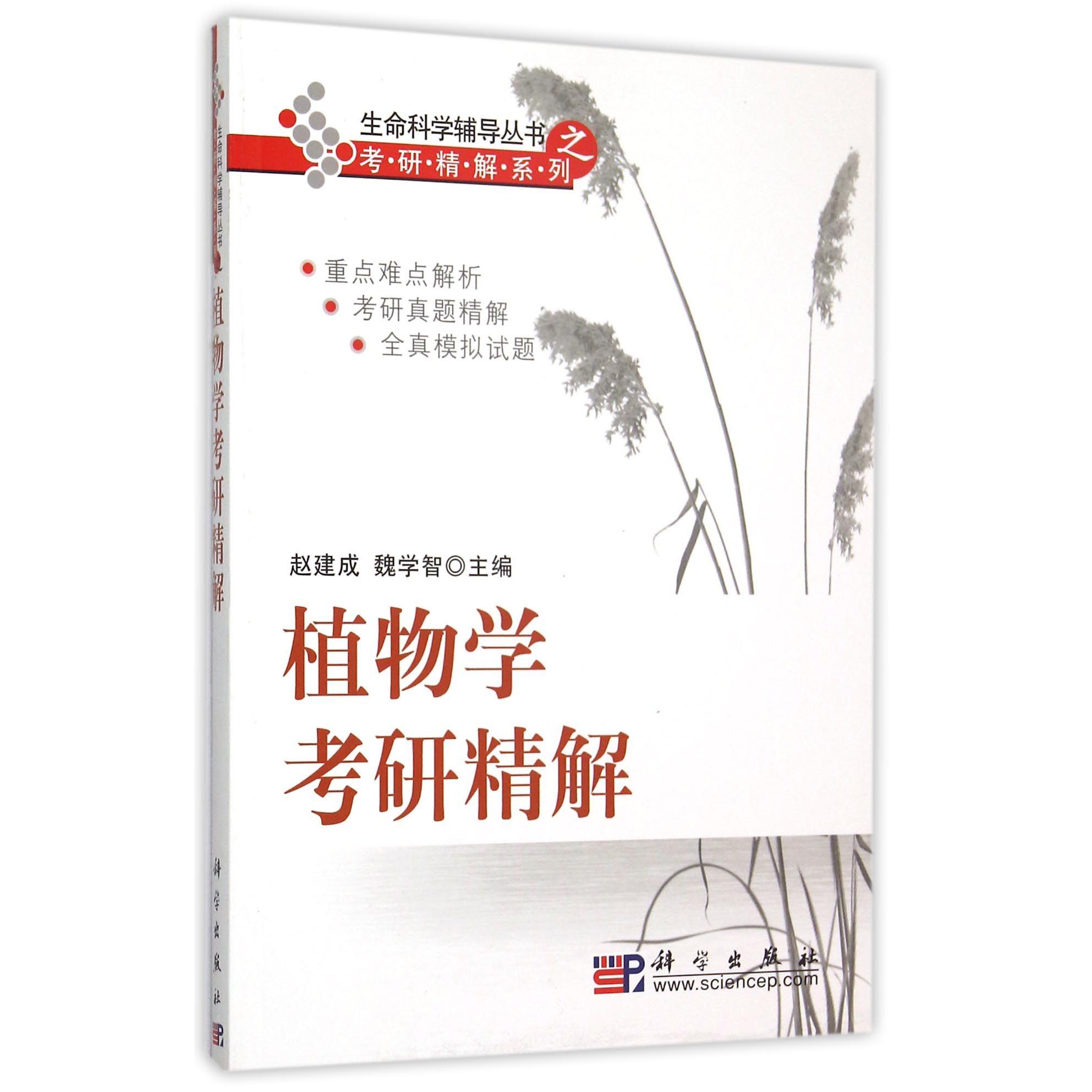 植物学考研精解/考研精解系列/生命科学辅导丛书