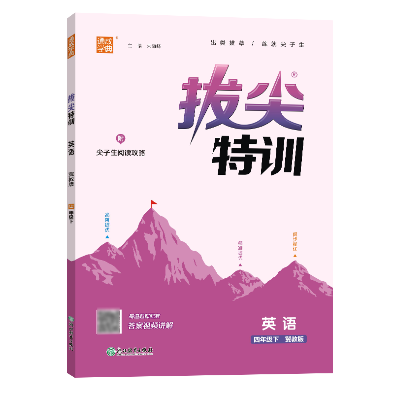 25春小学拔尖特训 英语4年级下·冀教