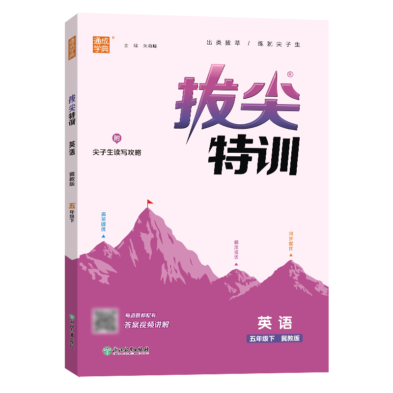 25春小学拔尖特训 英语5年级下·冀教