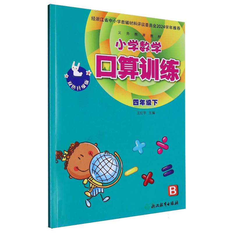 小学数学口算训练（4下B双色升级版）/义教教材