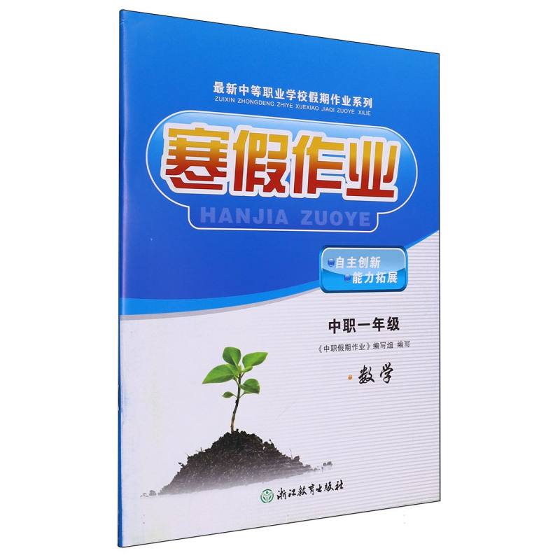 数学（中职1年级）/寒假作业最新中等职业学校假期作业系列