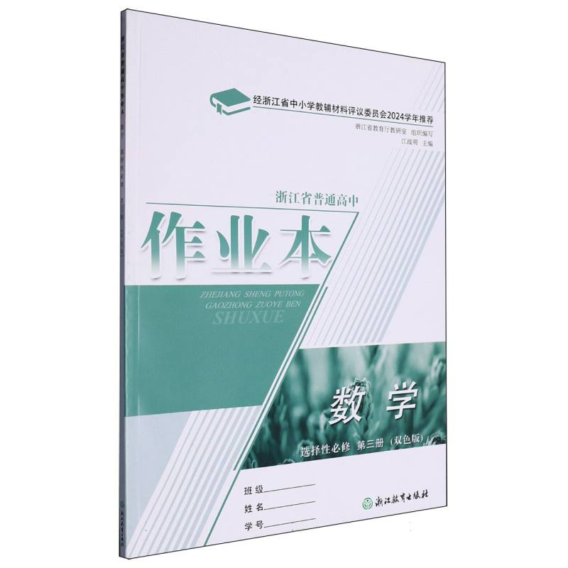 数学作业本（选择性必修第3册双色版）/浙江省普通高中
