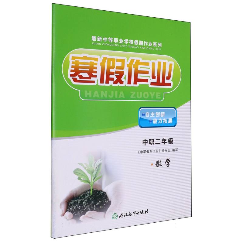 数学（中职2年级）/寒假作业最新中等职业学校假期作业系列