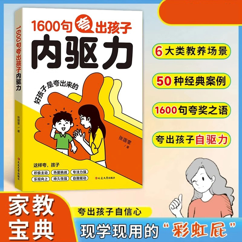 1600句夸出孩子内驱力