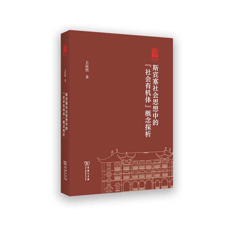 斯宾塞社会思想中的“社会有机体”概念探析/棠树文丛